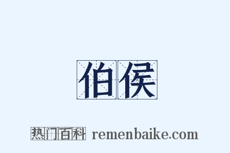 伯侯是什么意思的图片